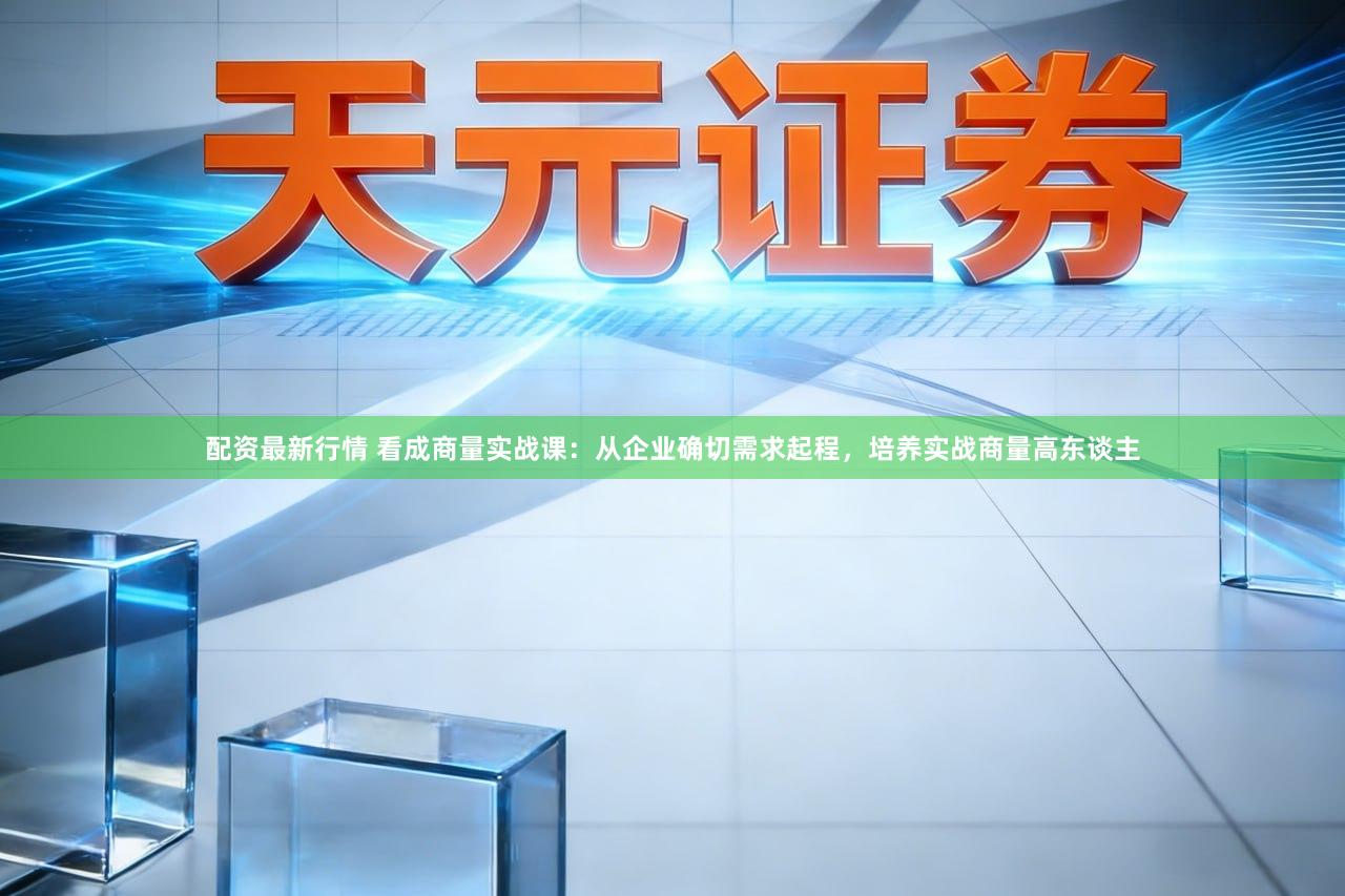 配资最新行情 看成商量实战课:从企业确切需求起程,培养实战商量高东谈主