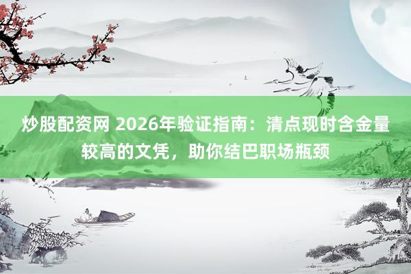 炒股配资网 2026年验证指南：清点现时含金量较高的文凭，助你结巴职场瓶颈
