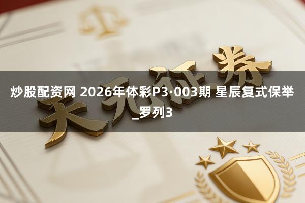 炒股配资网 2026年体彩P3·003期 星辰复式保举_罗列3